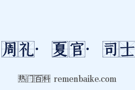 周礼·夏官·司士是什么意思的图片